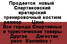 Продается (новый) Спартаковский вратарский тренировочный костюм размер L  › Цена ­ 2 500 - Все города Спортивные и туристические товары » Другое   . Дагестан респ.,Каспийск г.